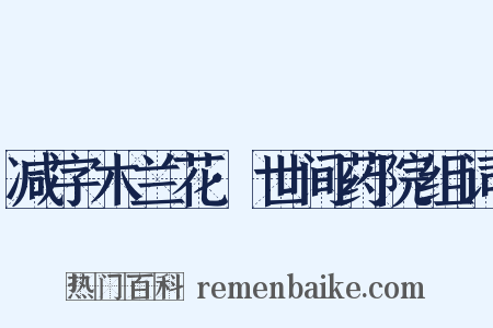减字木兰花·世间药院组词是什么意思的图片